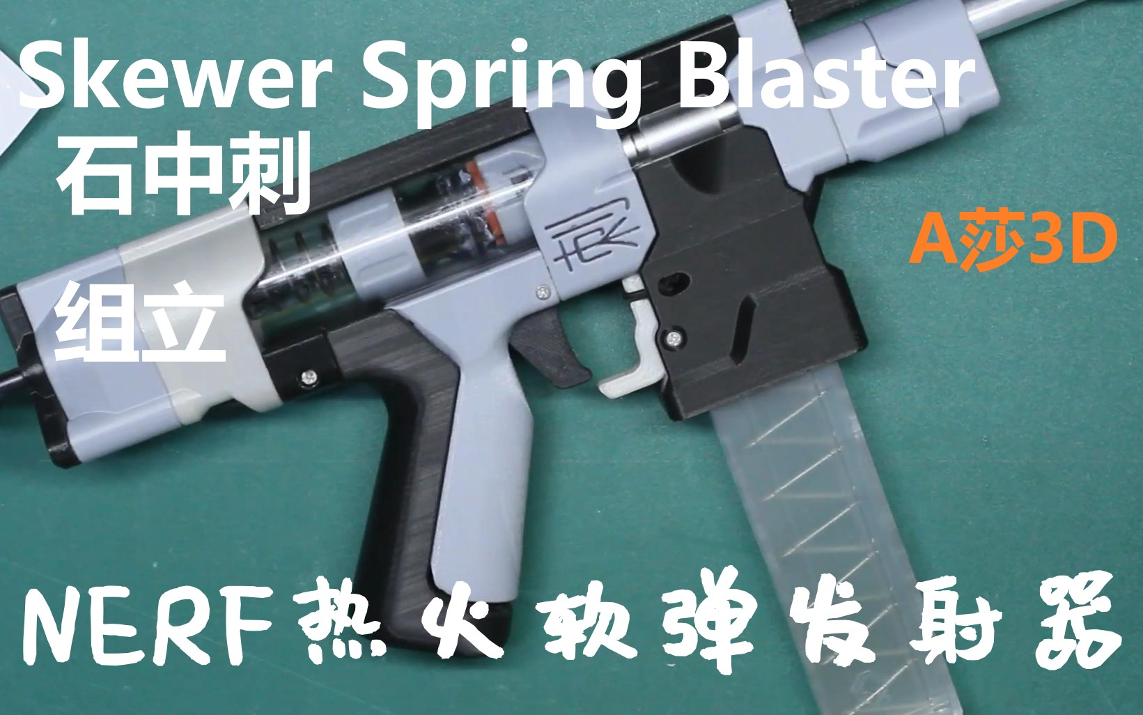 Skewer石中刺组立【A莎3D 打印NERF热火软弹发射器】
