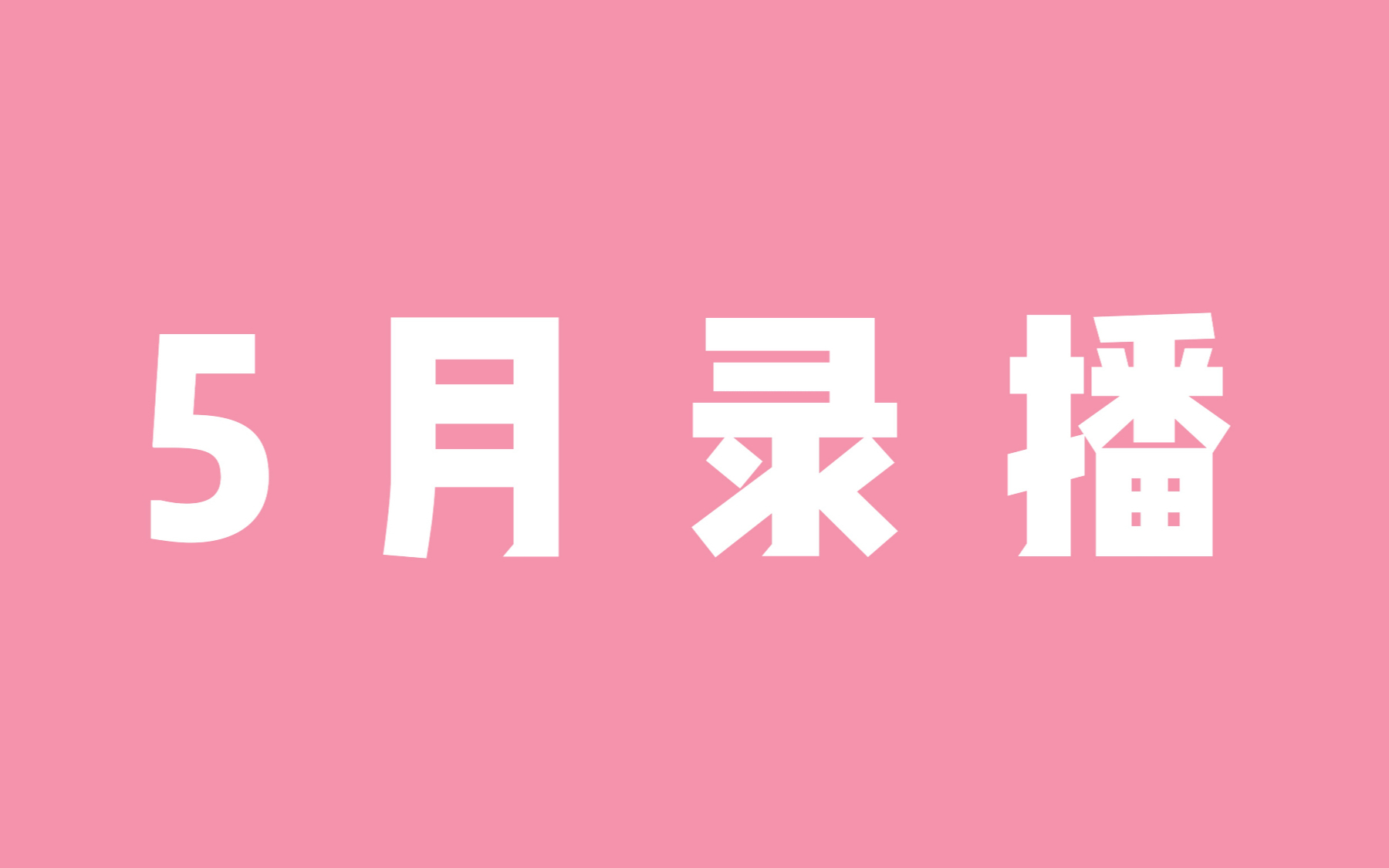 【海猫umi】5月录播合集