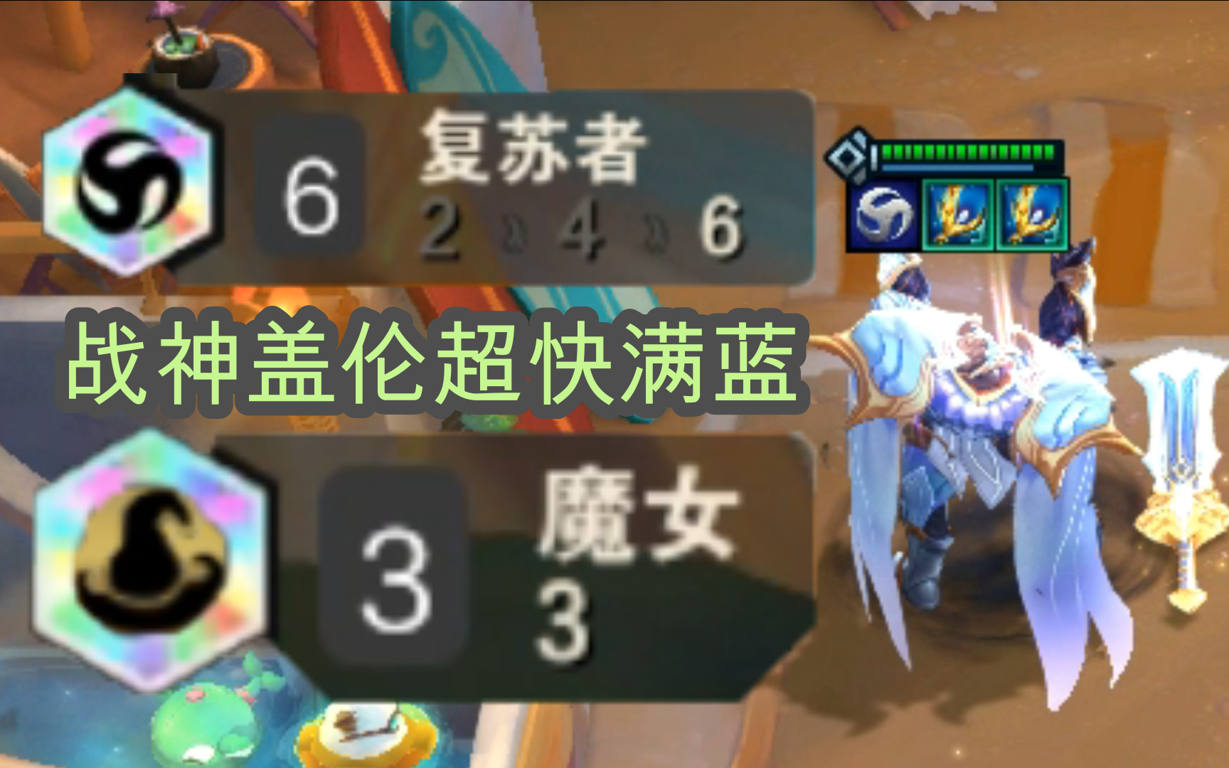 超快回蓝,打不死的万血战神盖伦!【云顶之弈S5】