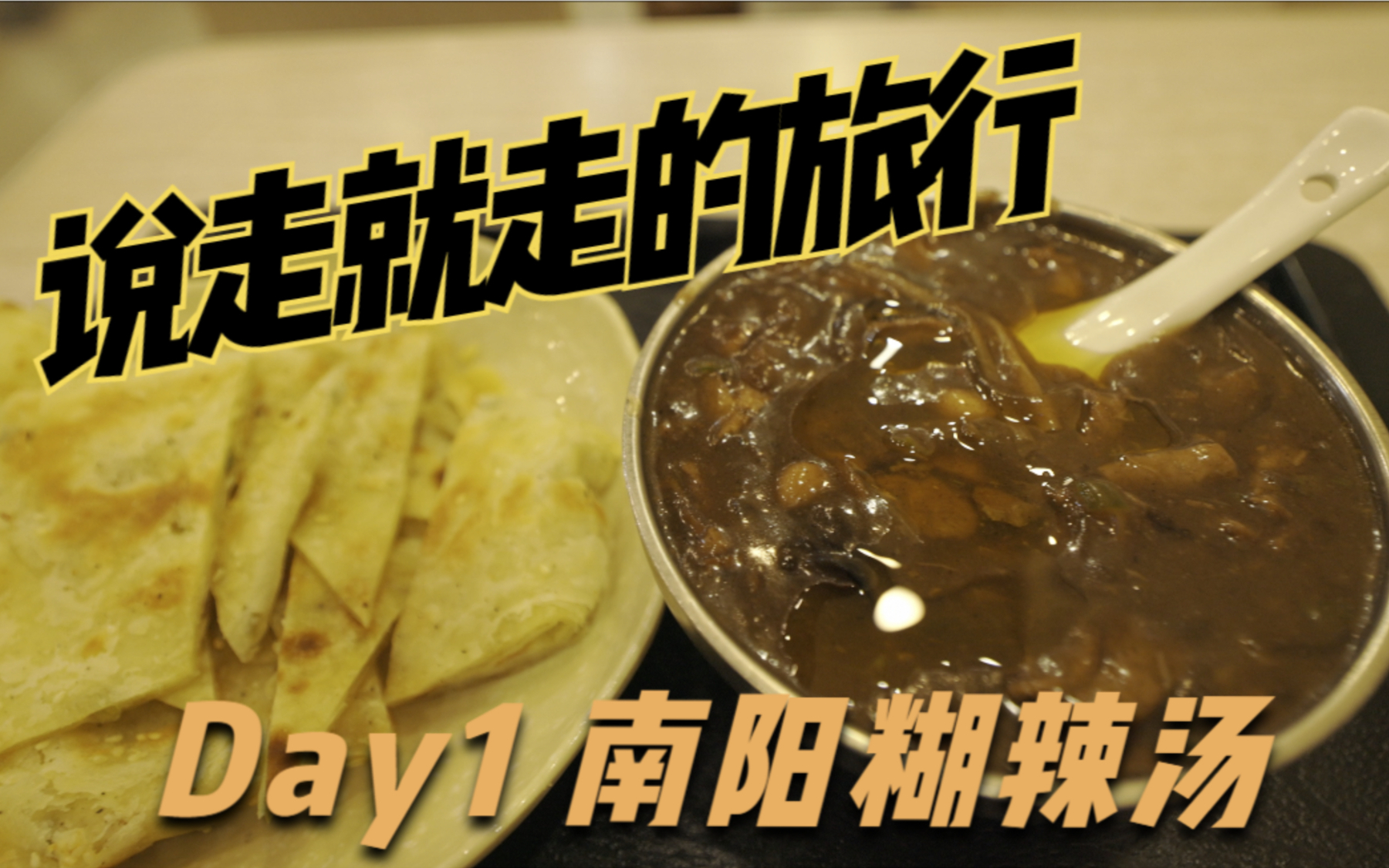 没喝过正宗糊辣汤?不如直奔河南南阳来一碗!11块吃撑的那种