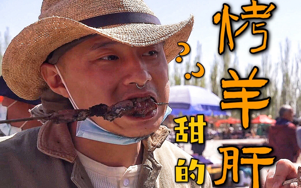 【短哥】新疆烤羊肝居然是甜的?后悔亲“卡戴珊”的屁股了