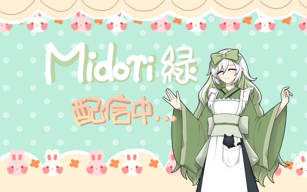 【Midori緑】6月录播合集