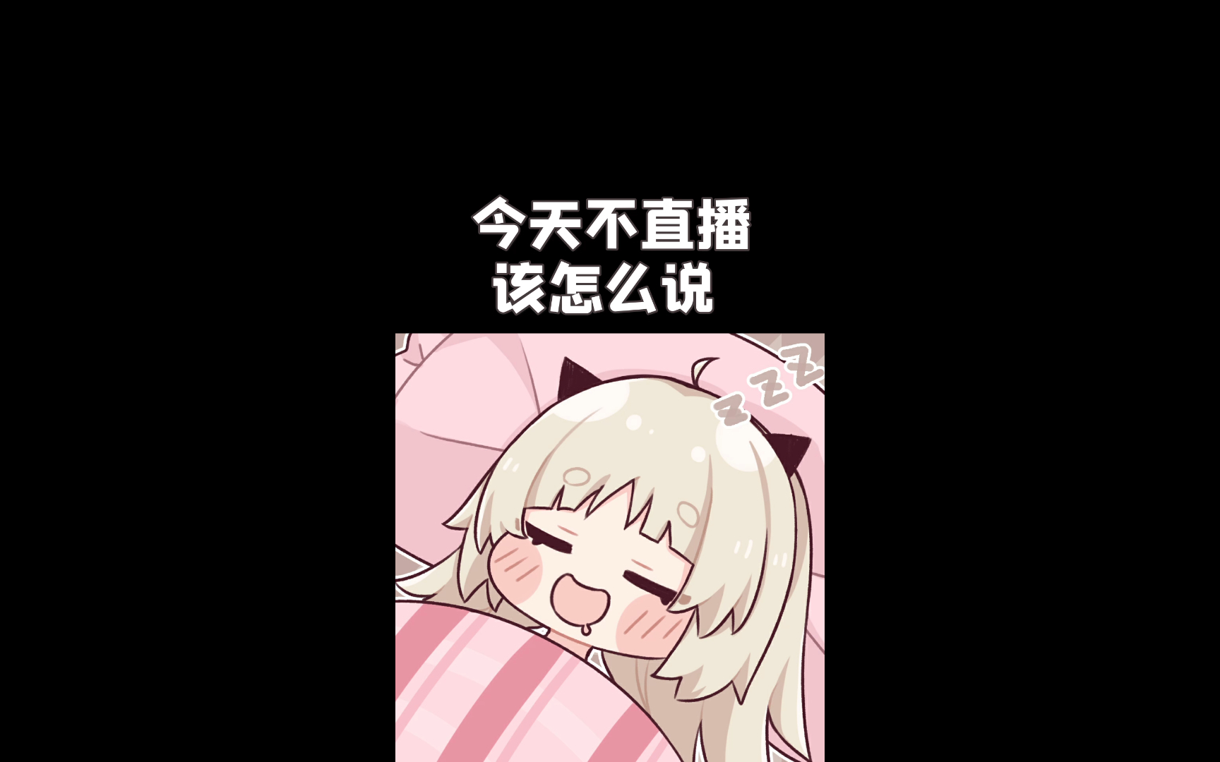 “今天不直播”