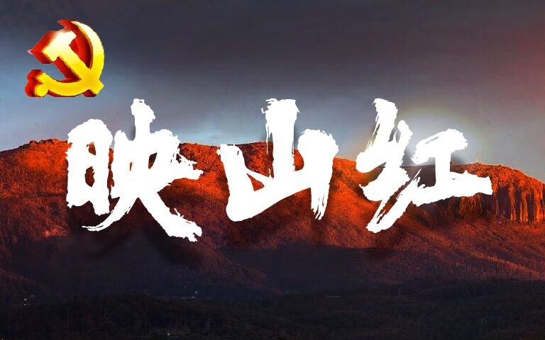 【A站独家】建党100周年献礼——『映山红』