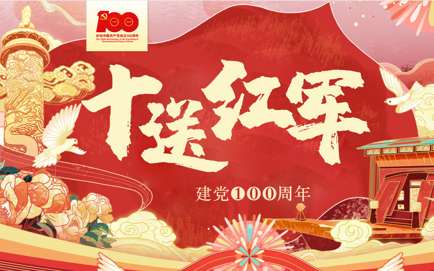 十送红军『翻唱』