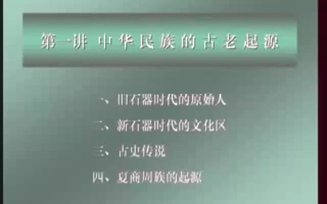 【公开课】北京大学:中国古代史(全171讲)