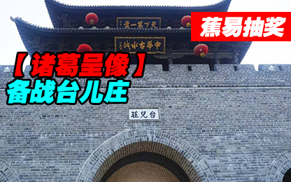 #蕉易抽奖#【诸葛】备战台儿庄