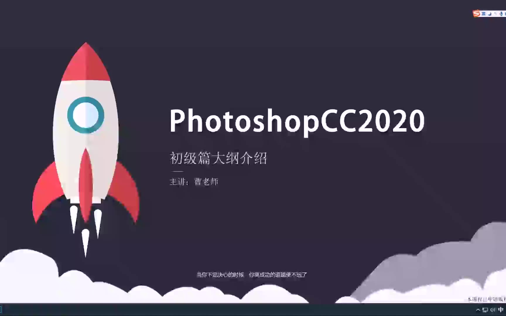 《公开课》PS CC2020 从入门到精通-001 - Photosh