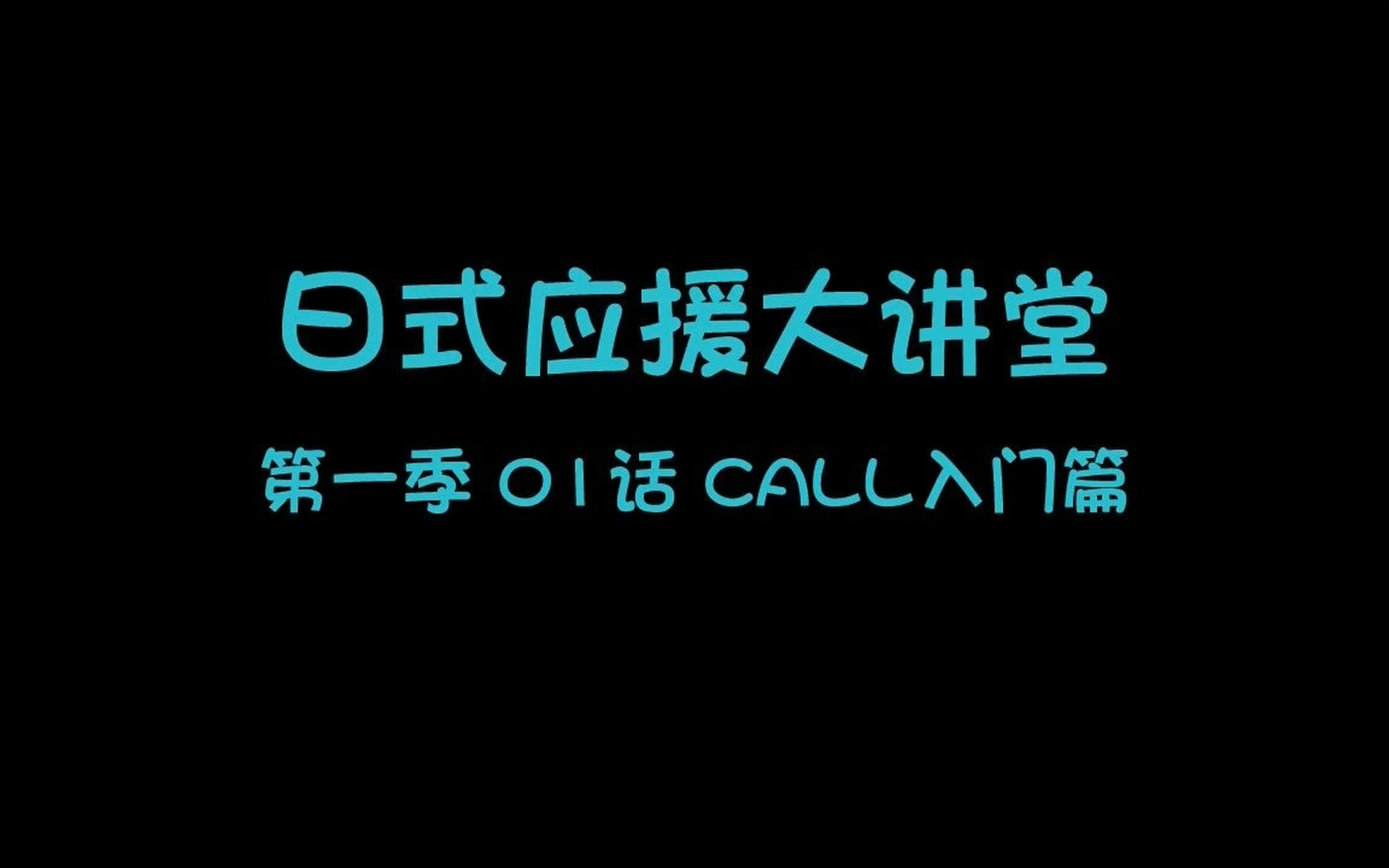 【日式应援大讲堂】第一季01话 CALL入门篇【H.Mos】【授权发布】