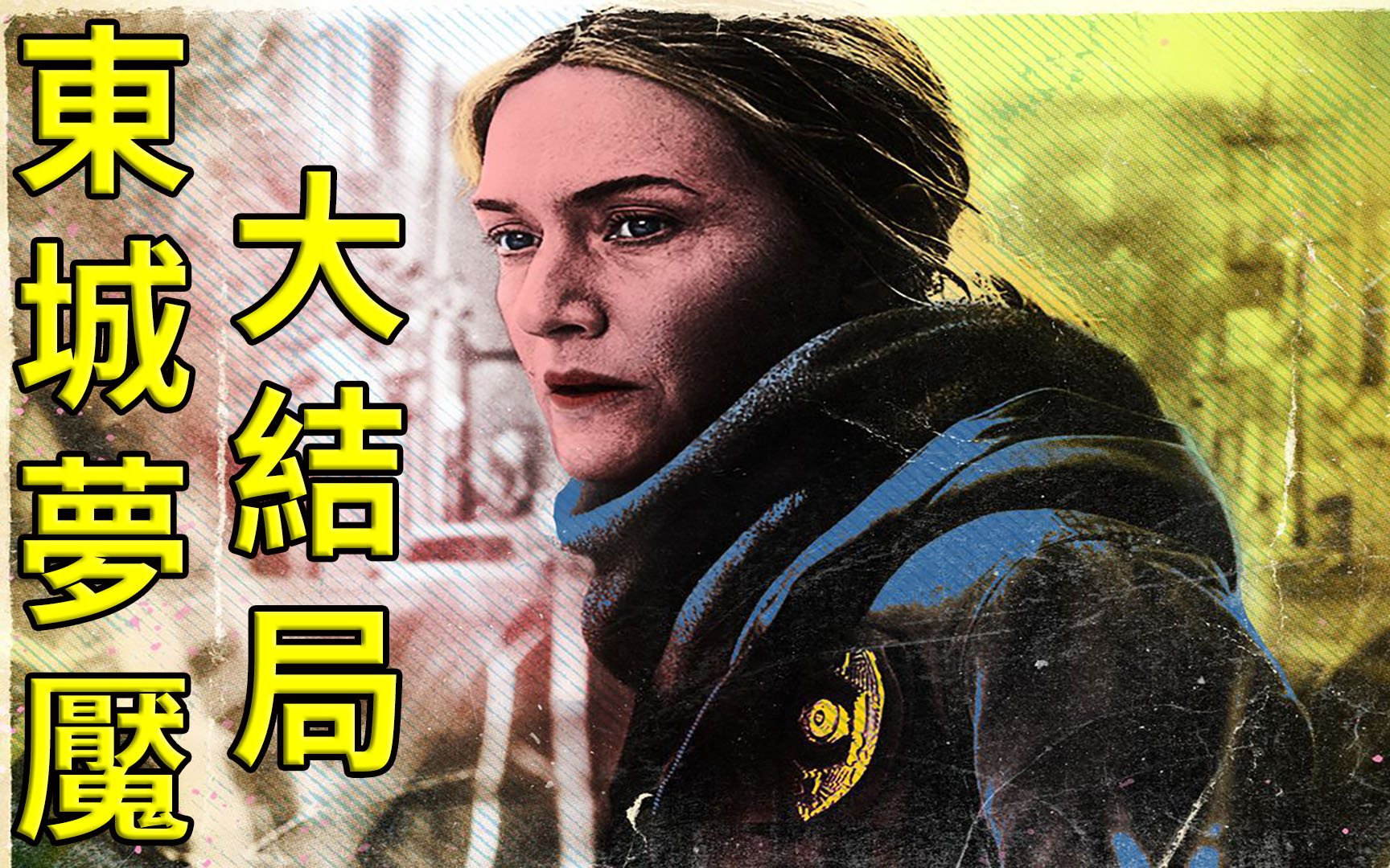 东城梦魇03大结局,21年最佳美剧反转收尾。美国小镇罪恶谁来买单