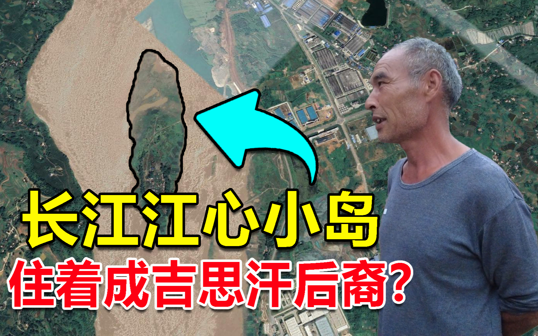 长江上有座江心岛,岛上住着成吉思汗后裔,还过着与世隔绝的生活