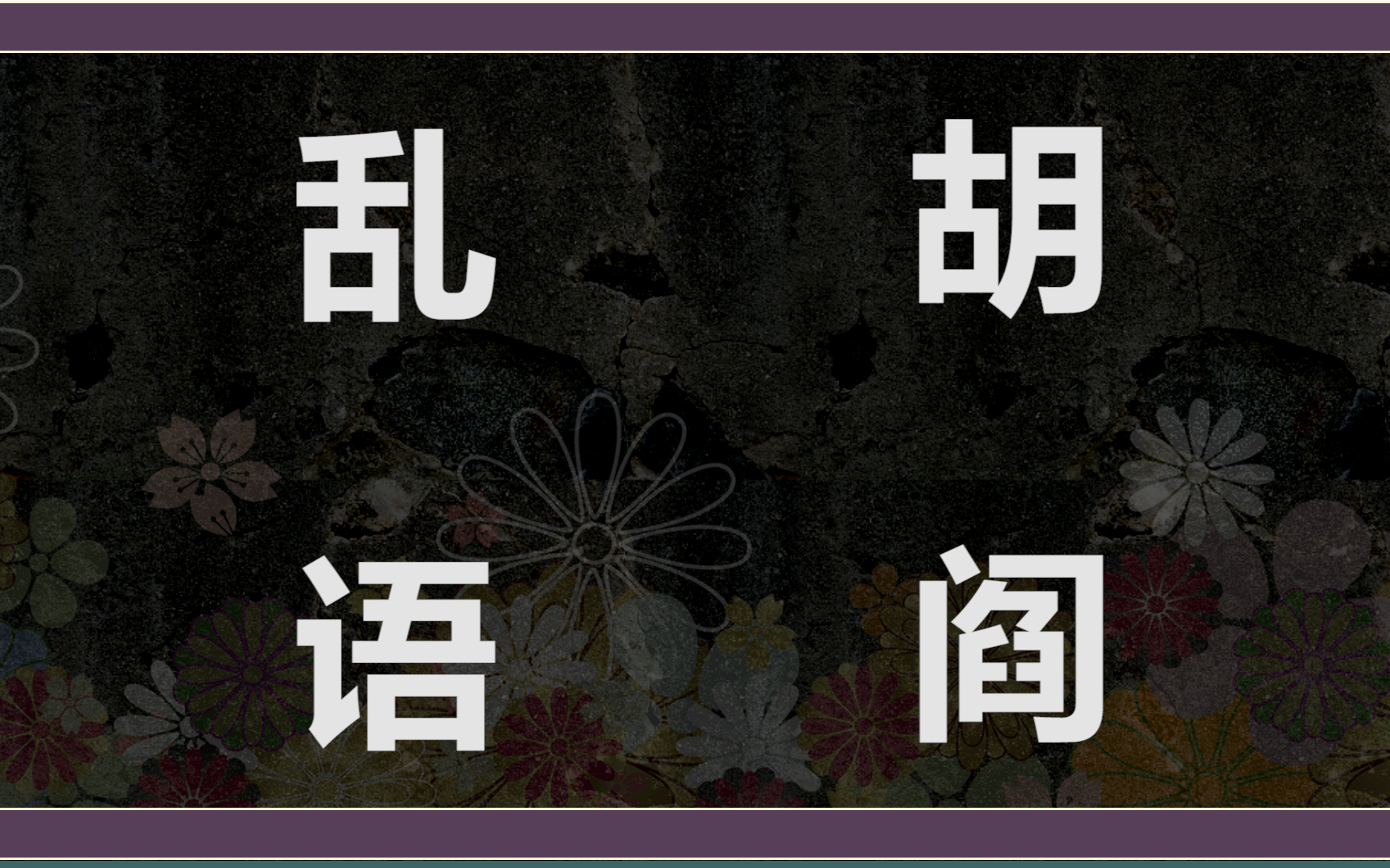 【胡阎乱语】想从平台的角度聊聊