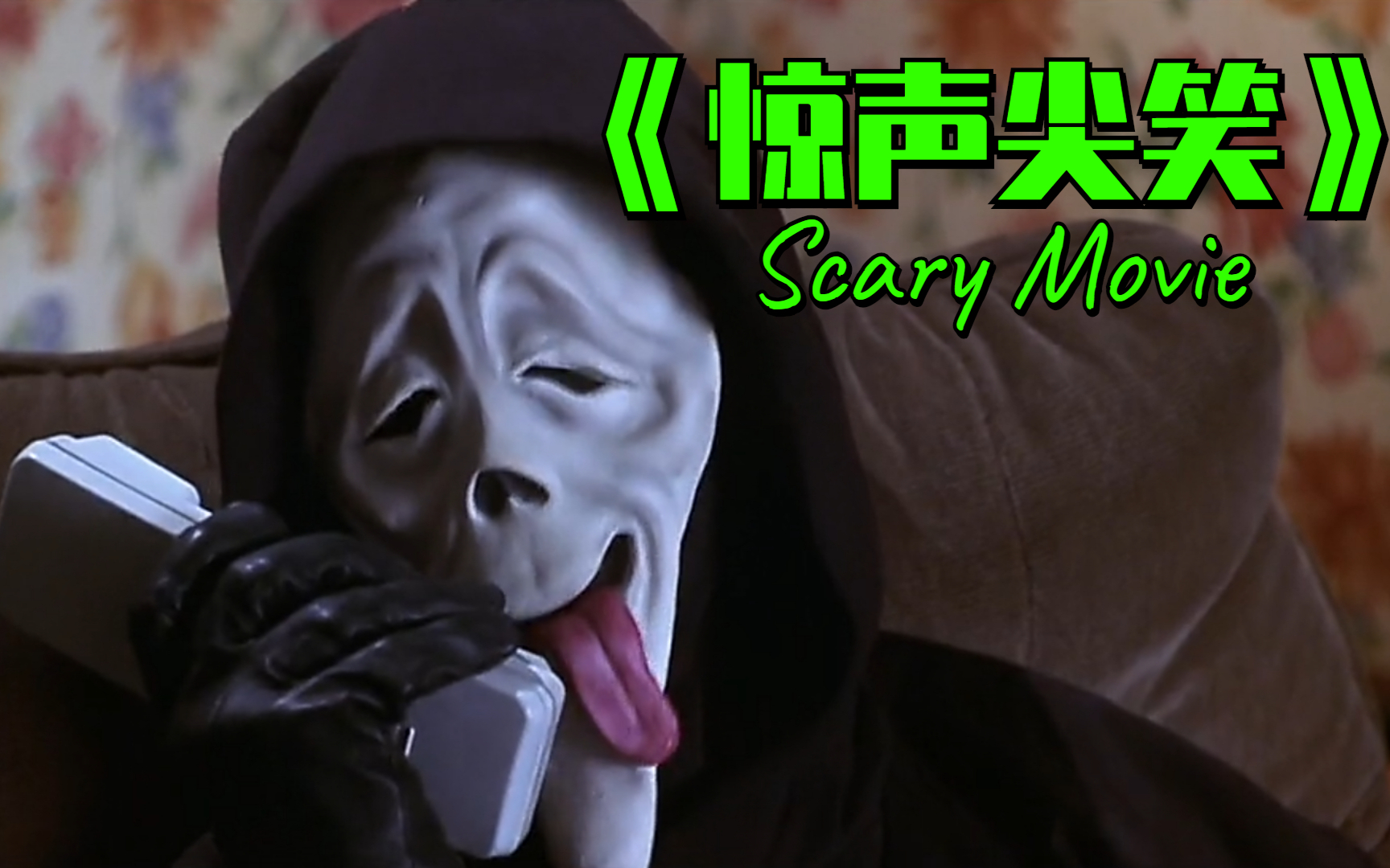 恶搞20多部电影,全程高能巨污,魔性解说高分喜剧《惊声尖笑》