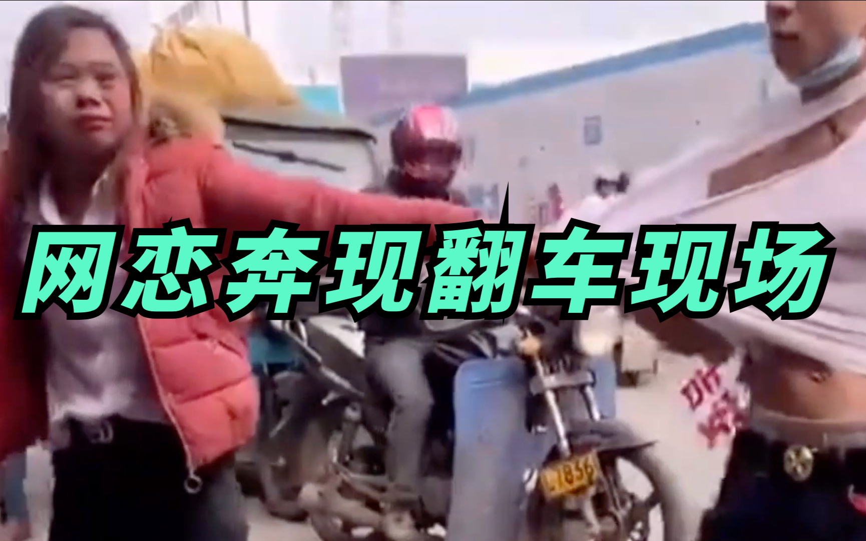 “网 恋 奔 现 翻 车 现 场”