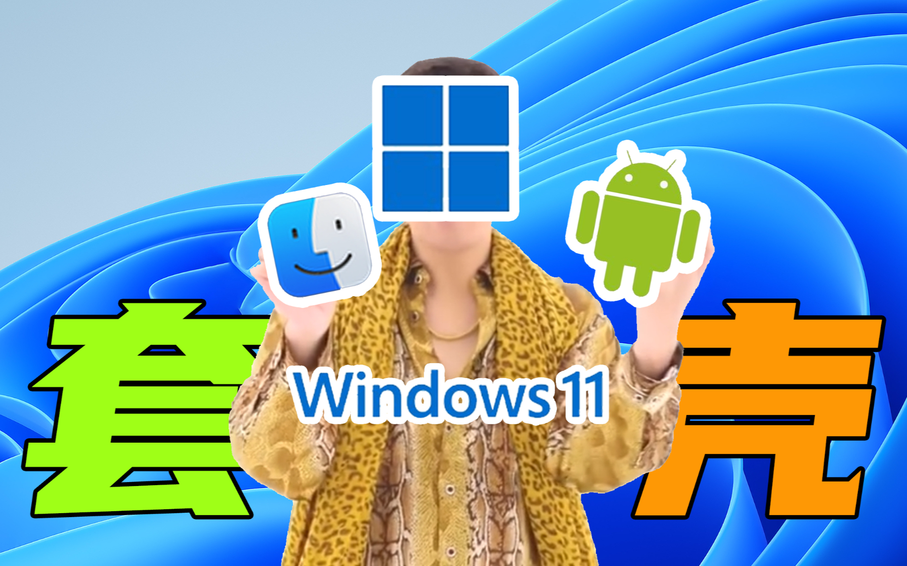 【短的发布会】Windows最新套壳系统上线,win11成功坐上万物互联末班车