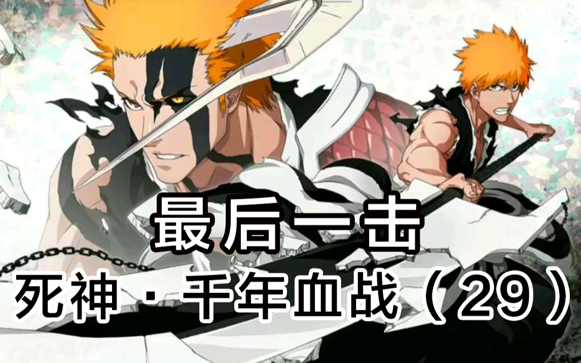 【死神】友哈巴赫被一护打败!结局早以注定!29