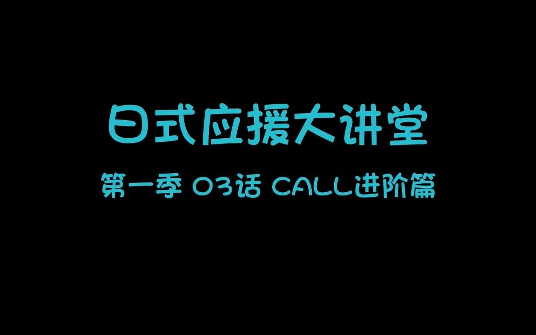 【日式应援大讲堂】第一季03 话 CALL进阶篇【H.Mos】【授权发布】