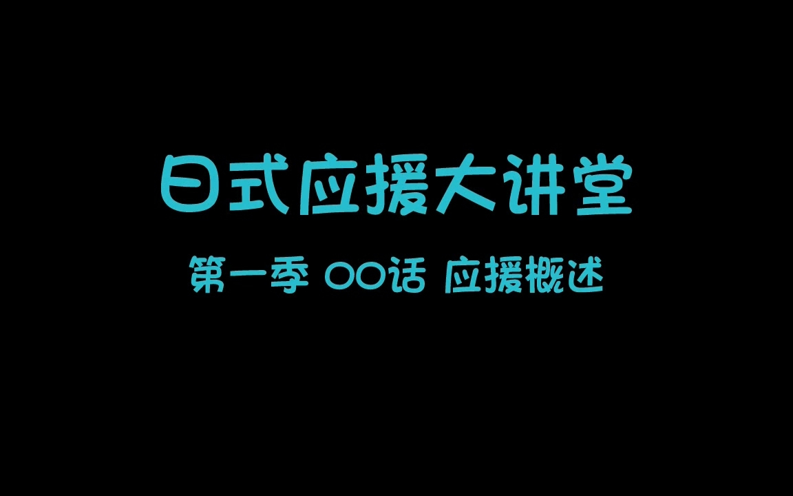 【日式应援大讲堂】第一季00话 应援概述【H.Mos】【授权发布】