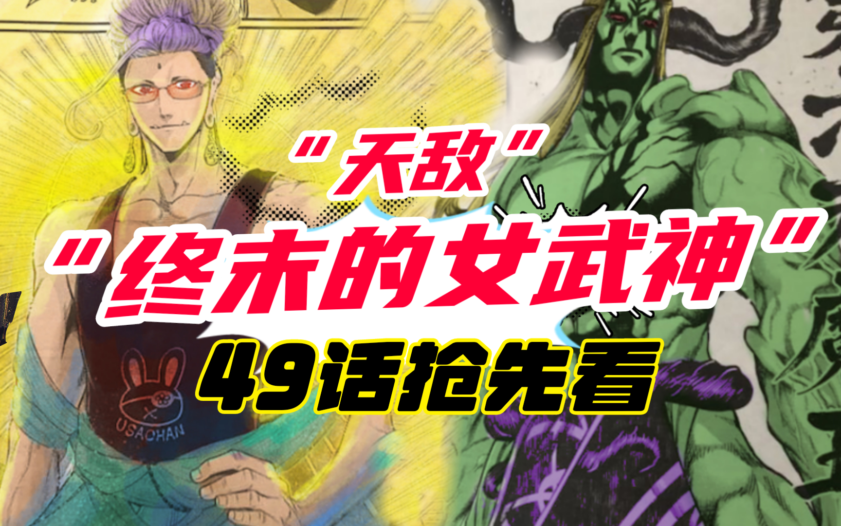 漫画《终末的女武神》49话,第六回战重启,释迦天敌第六天魔王降临