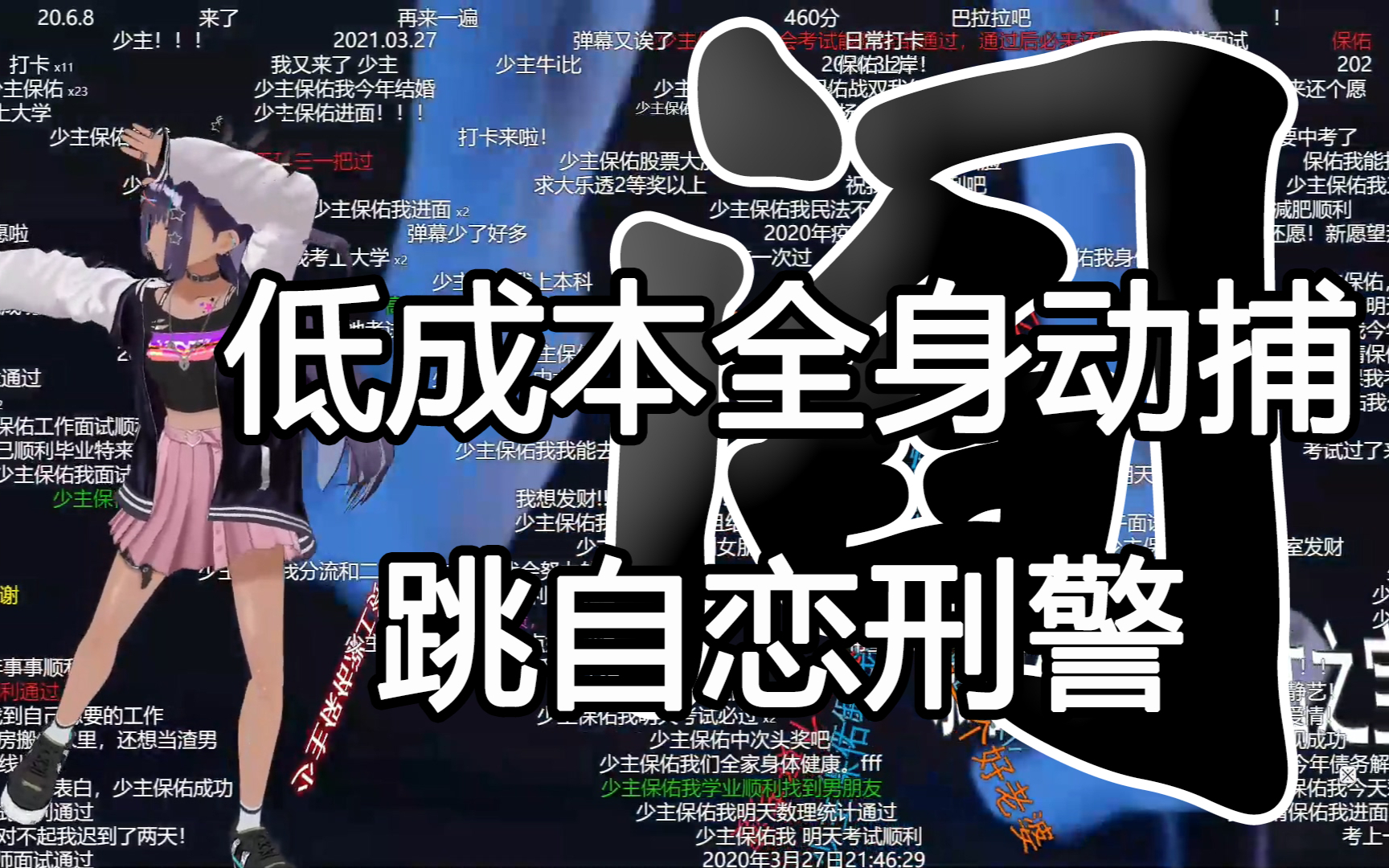 【体操势VUP】复刻猴山黑科技,低成本全身动捕跳自恋刑警会怎样?