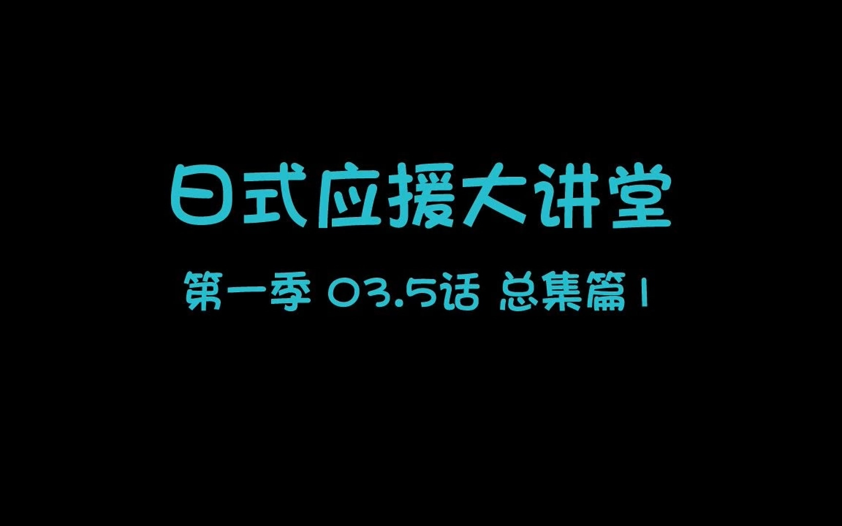 【日式应援大讲堂】第一季03.5话 总集篇1【H.Mos】【授权发布】