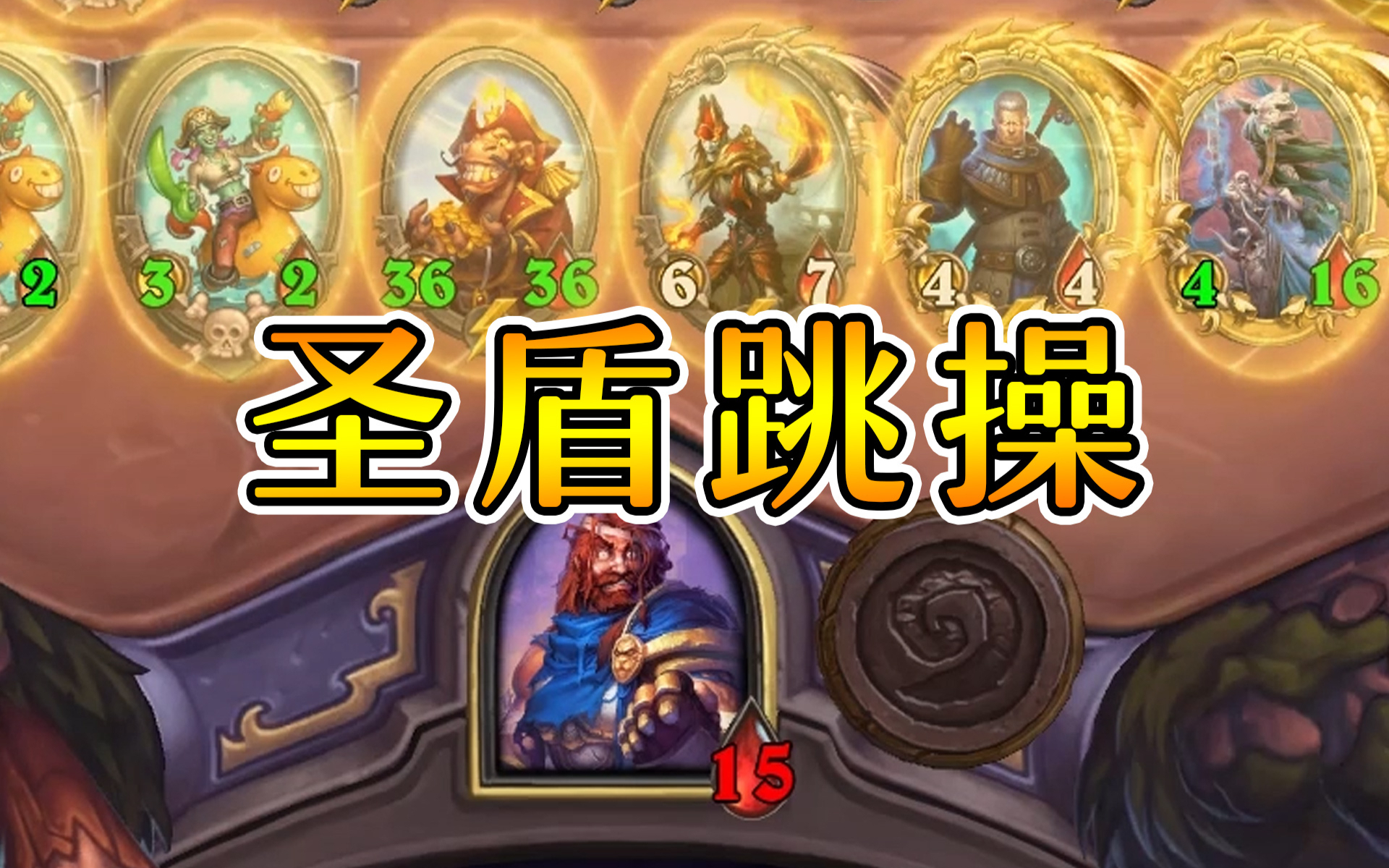 炉石酒馆战棋:乔治配跳操!绝配!