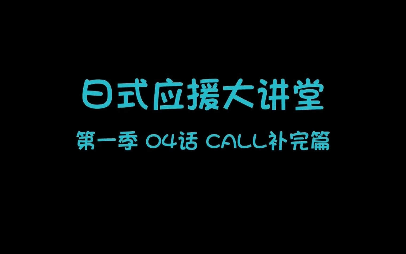【日式应援大讲堂】第一季04话 CALL补完篇【H.Mos】【授权发布】