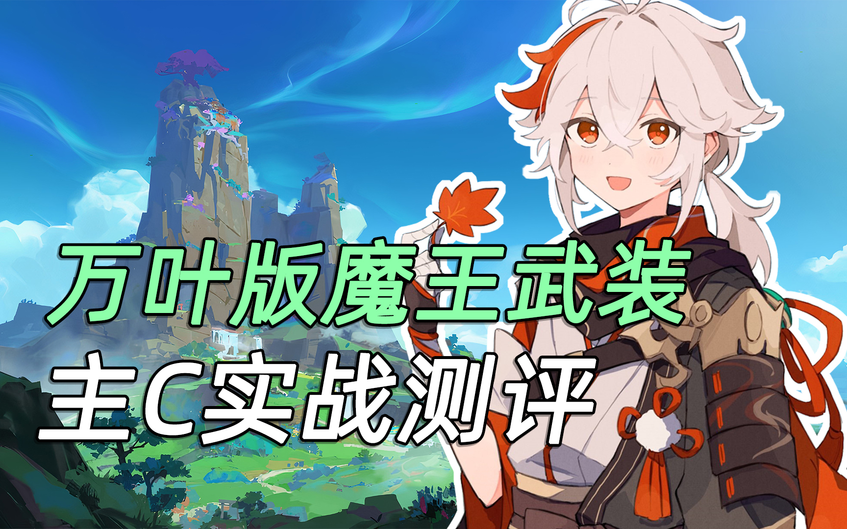 枫原万叶版魔王武装!主C实战90狼王测评!【原神】