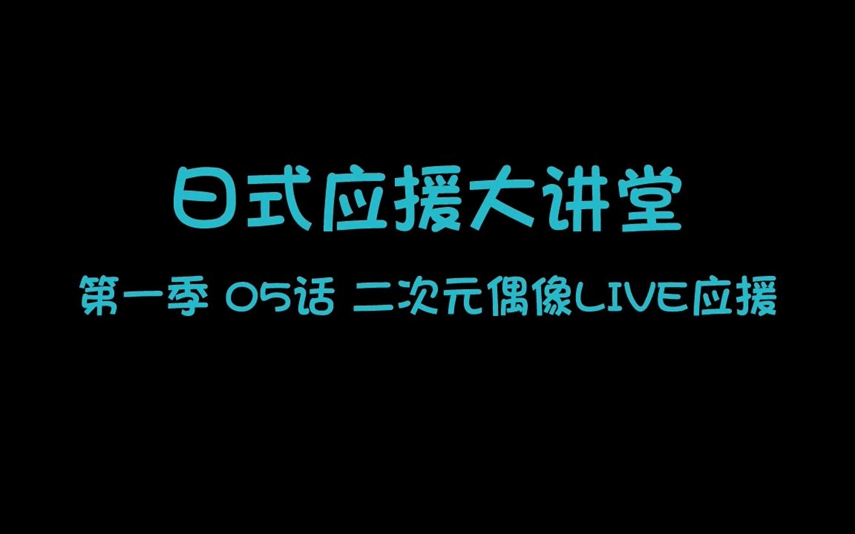 【日式应援大讲堂】第一季05话 二次元偶像LIVE应援【H.Mos】【授权发布】