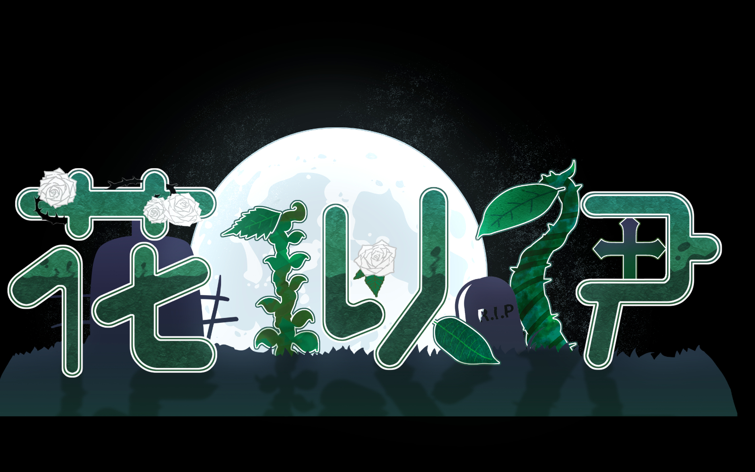 【花似伊】ender lilies直播录像6.28/6.29(不全,有损坏的)