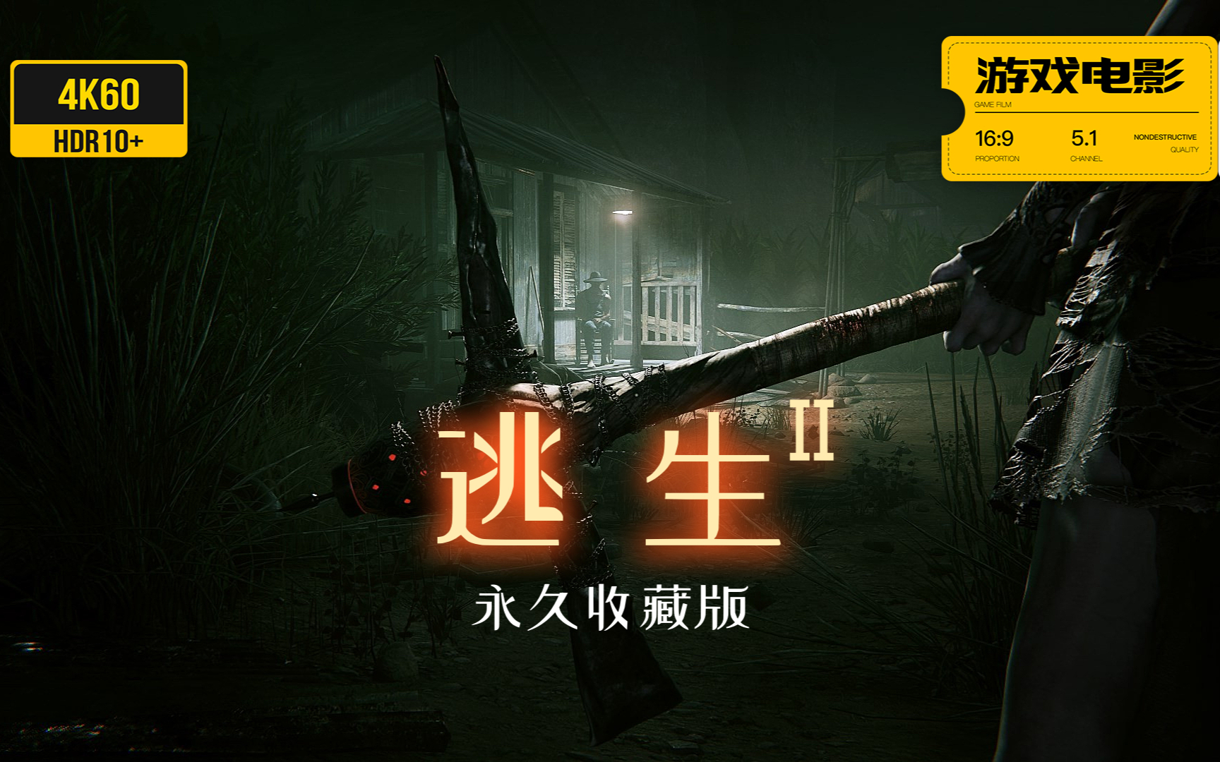 游戏电影《逃生2》完整剧情 永久收藏版 4K60全特效