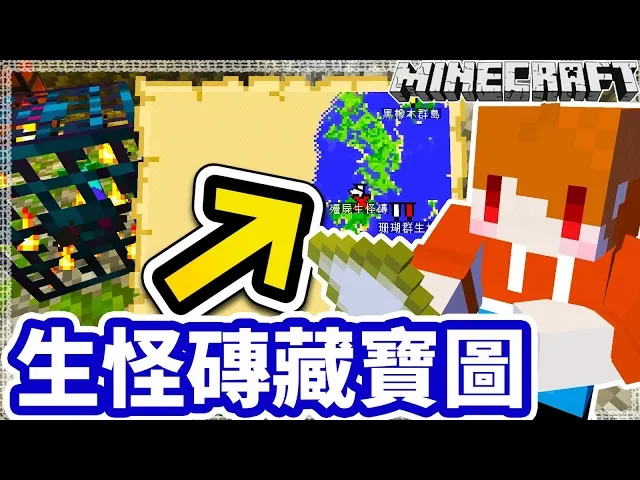 Minecraft 把藏寶圖再利用 變成生怪磚地圖 Ep