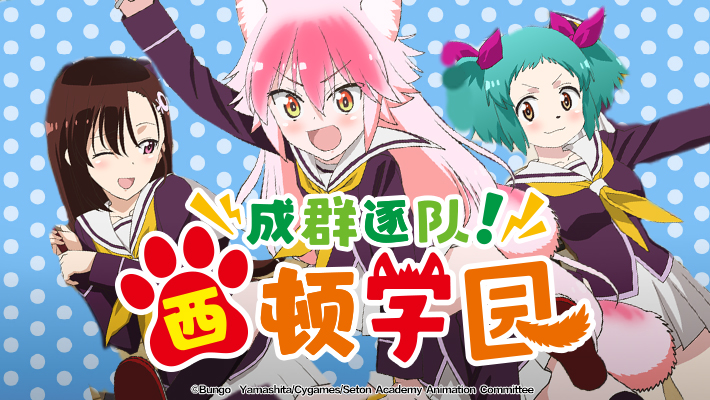 成群逐队!西顿学园