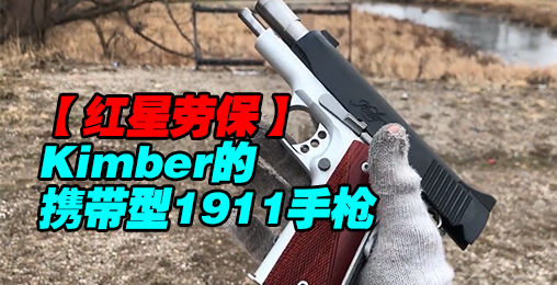 【红星劳保】美国Kimber公司紧凑版1911手枪