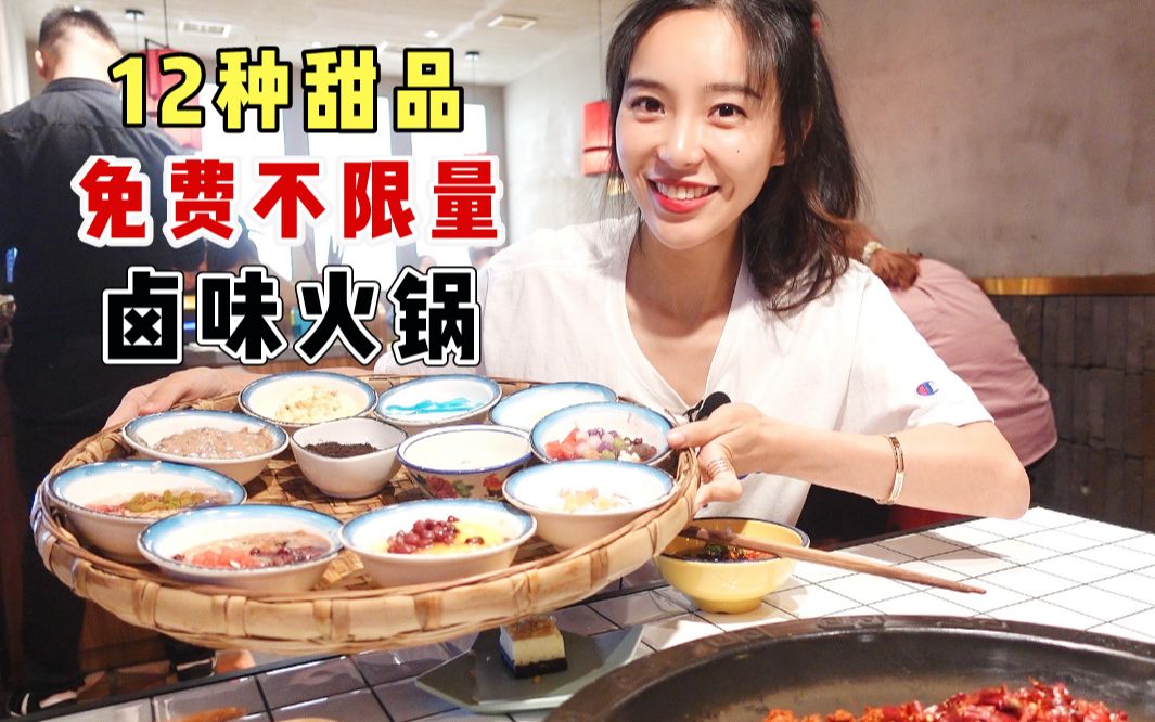 西安最火的卤味火锅? 12种甜品无限量免费吃, 猪蹄肥肠软烂入味