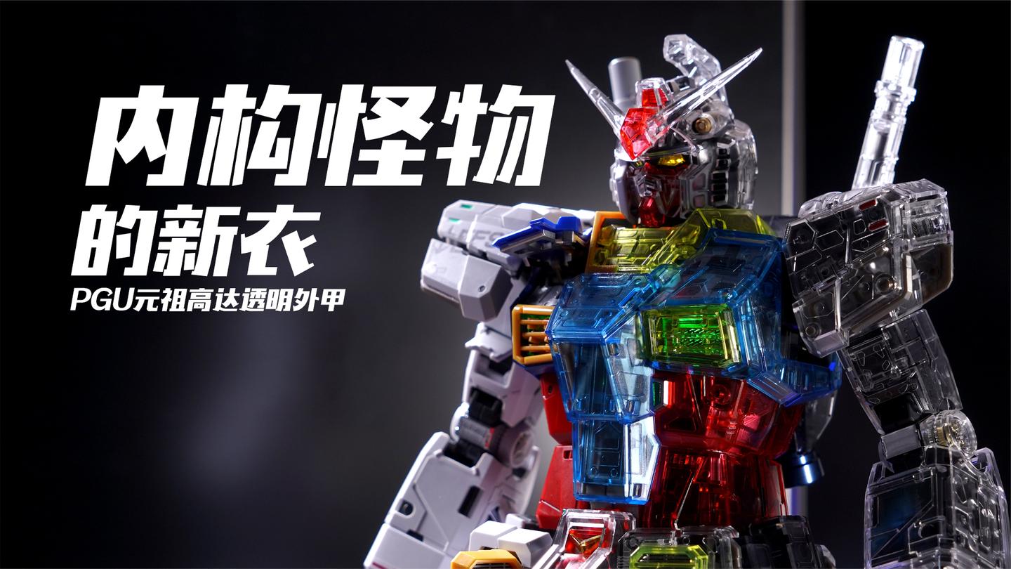 我给2020年最好的高达模型换上了透明装甲