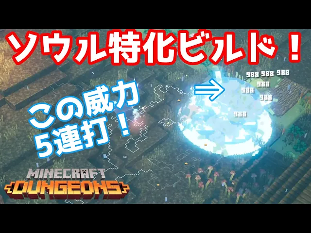 攻略 マインクラフトダンジョンズ ソウル特化ビルド 唸れソウルパワー ゲージを一瞬で溜めて爆発させろ ビルド紹介minecraft Dungeons まずるch