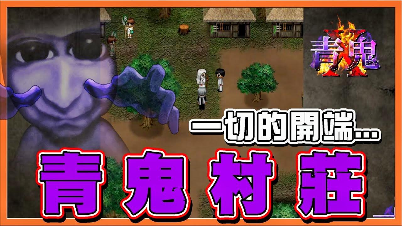 巧克力【青鬼X #1】一切的开端.【青鬼村庄】带来噩梦的青色宝石