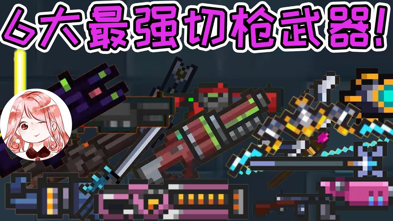 【元氣騎士•Soul Knight】6大最强切枪武器!切起枪来“秒天秒地”?Boss:快跑