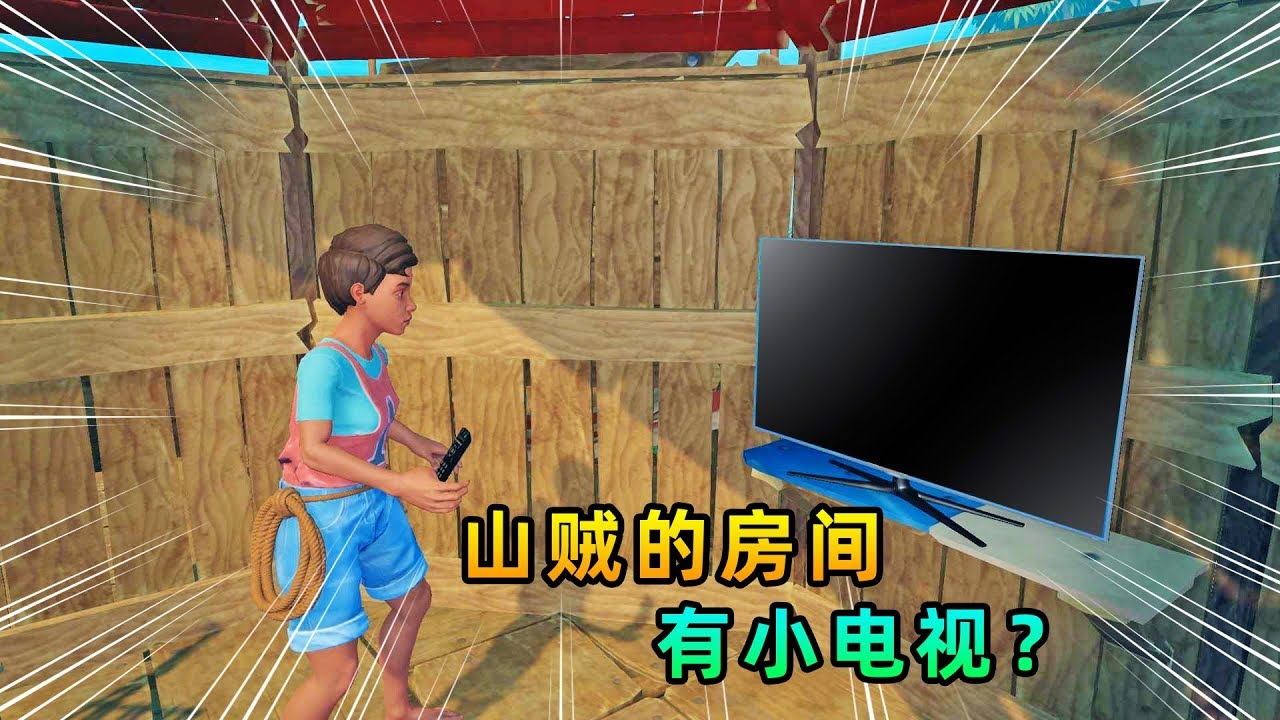 木筏求生联机96: 秀儿潜入山贼房中,发现里面暗藏玄机