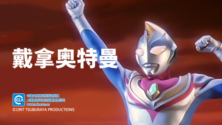 戴拿奥特曼