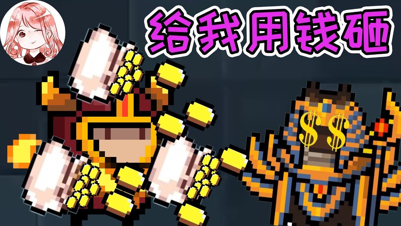 【元氣騎士•Soul Knight】给我用钱砸!只有土豪才敢玩的套路,玩家:财大气粗