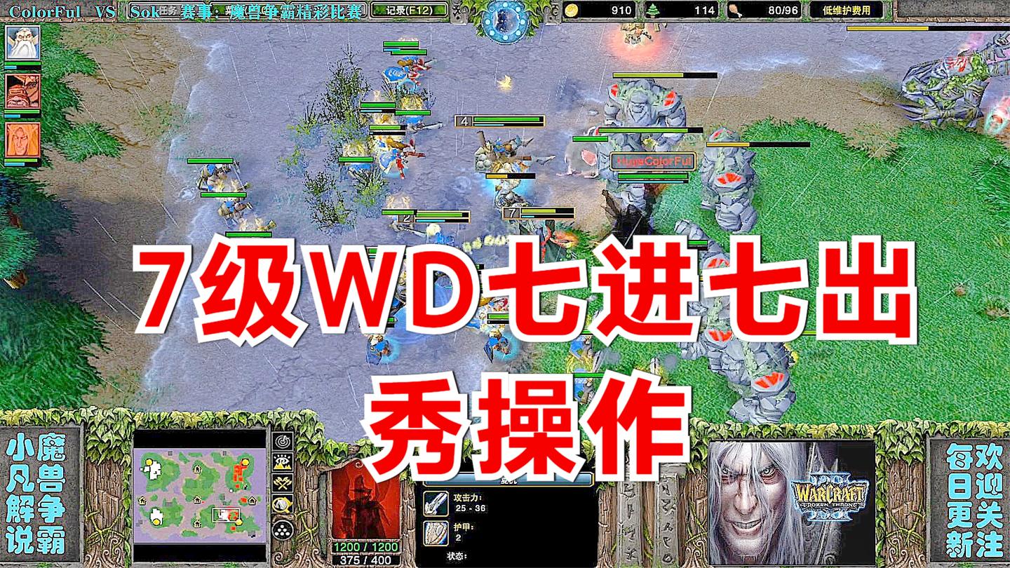 7级WD七进七出刀阵流, 人族疯狂拉扯秀操作 精彩魔兽