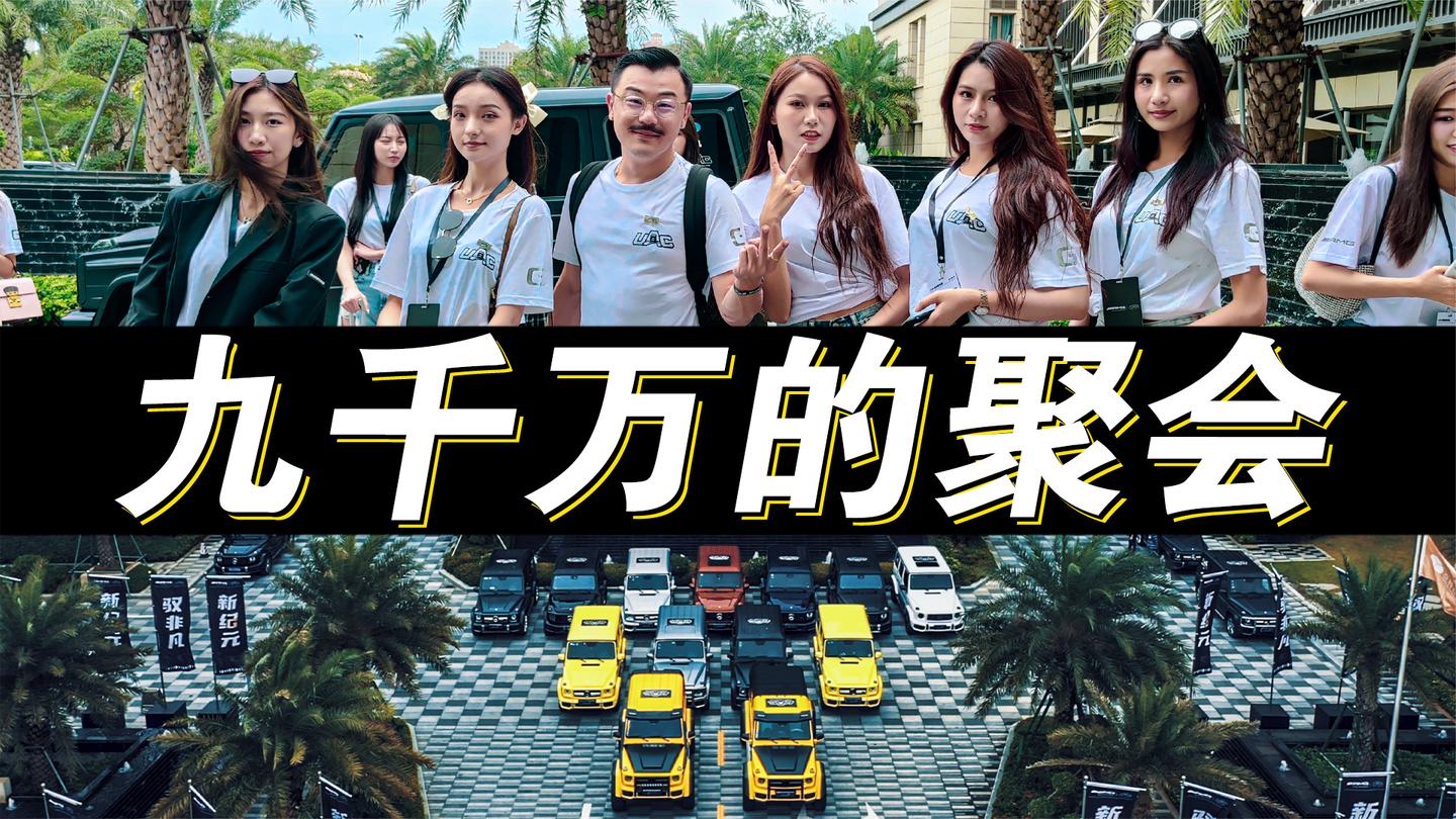参加9000W顶级聚会, 我实在想不出标题了!