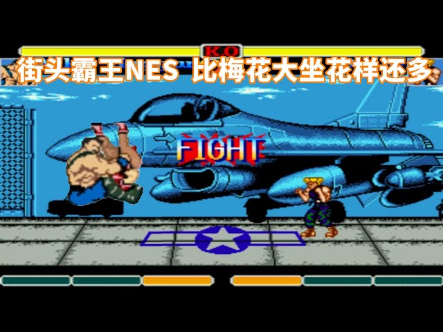 街头霸王nes,这投技比梅花大坐花样还多,桑吉尔夫点赞