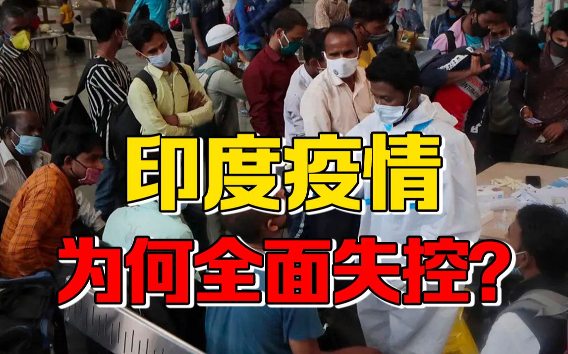 【九边】高调宣布胜利又掉坑, 莫迪打脸太尴尬, 印度疫情到底是怎样失控的