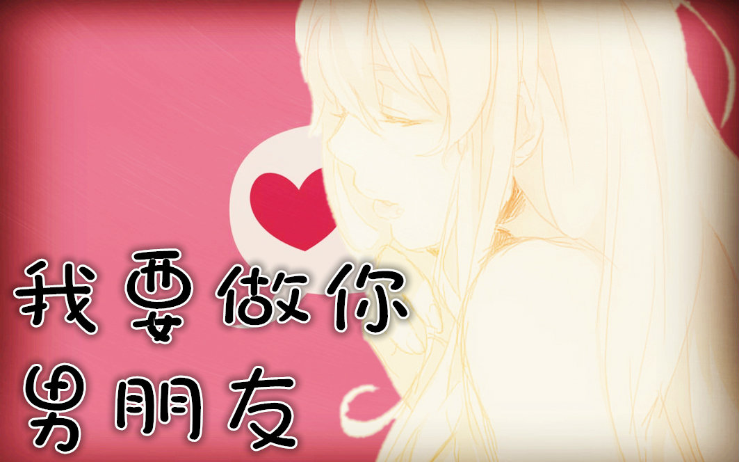 【囧菌翻唱】我要做你女(男)朋友