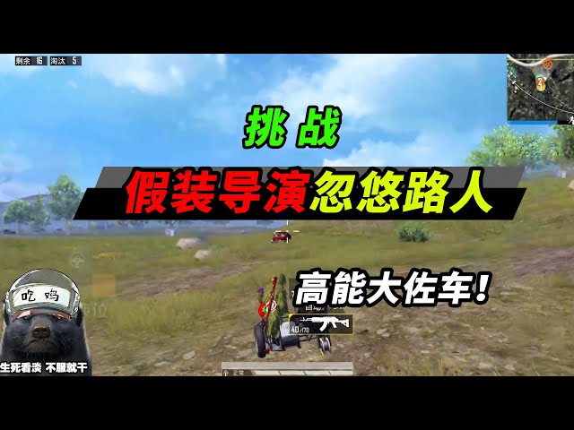 peace elite: 挑战假装导演忽悠配音小哥,高能大佐车,弃主跑路!【突击手蜜獾】