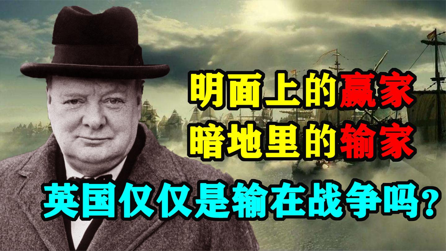 战争、阴谋、美国: 英国如何一步步沦为二战最大输家