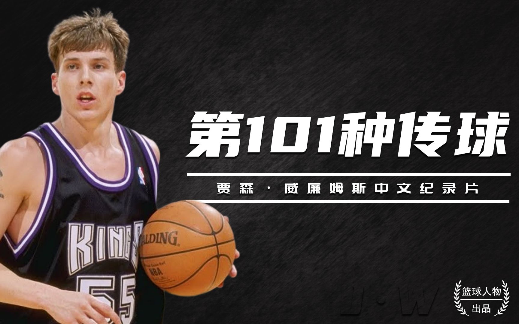 【第101种传球】白巧克力中文纪录片, 了解那个活在集锦里的男人